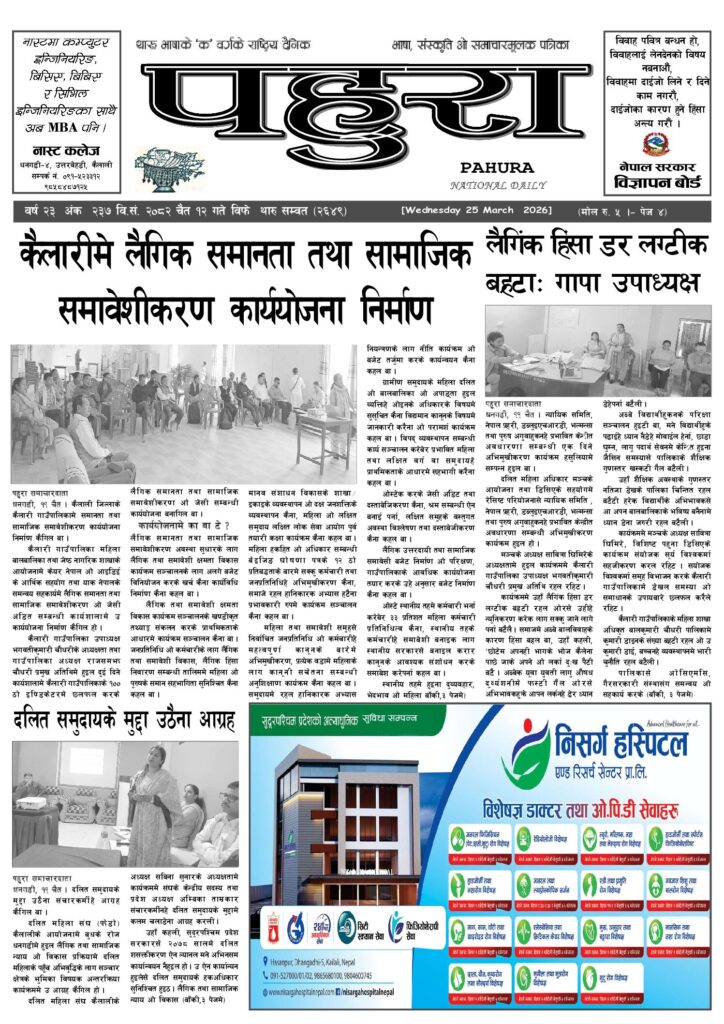 पहुरा थारु दैनिक २०८२ चैत १२ गते