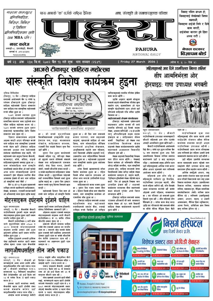 पहुरा थारु दैनिक २०८२ चैत १३ गते