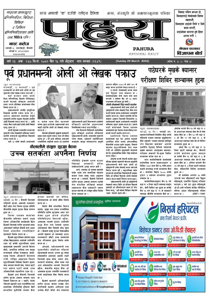 पहुरा थारु दैनिक २०८२ चैत १५ गते