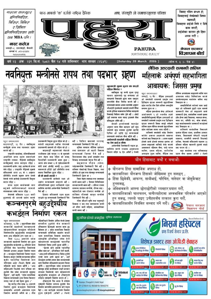 पहुरा थारु दैनिक २०८२ चैत १४ गते