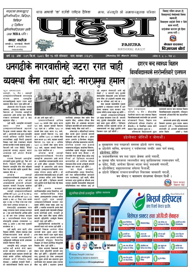 पहुरा थारु दैनिक २०८२ चैत १६ गते