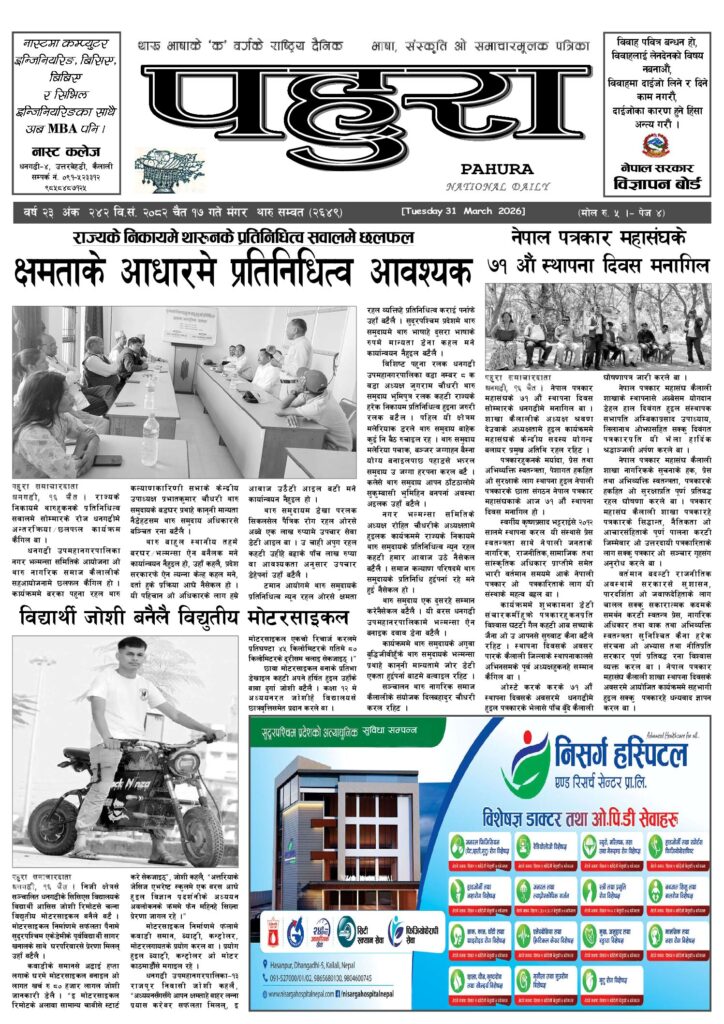 पहुरा थारु दैनिक २०८२ चैत १७ गते