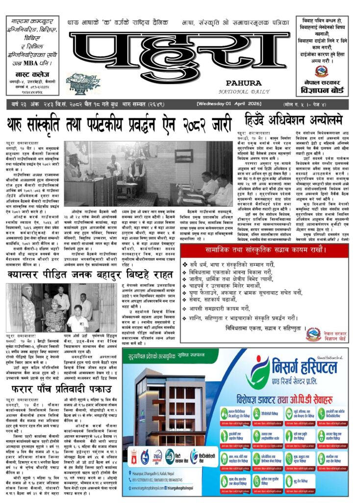 पहुरा थारु दैनिक २०८२ चैत १८ गते