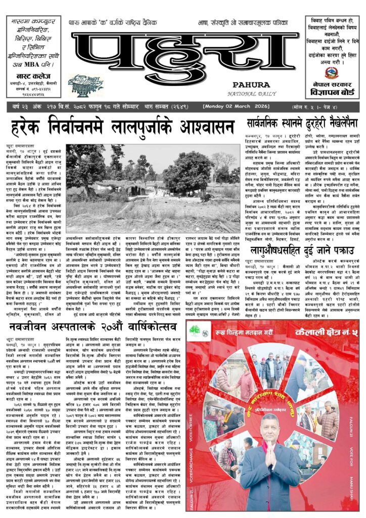 पहुरा थारु दैनिक २०८२ फागुन १८ गते