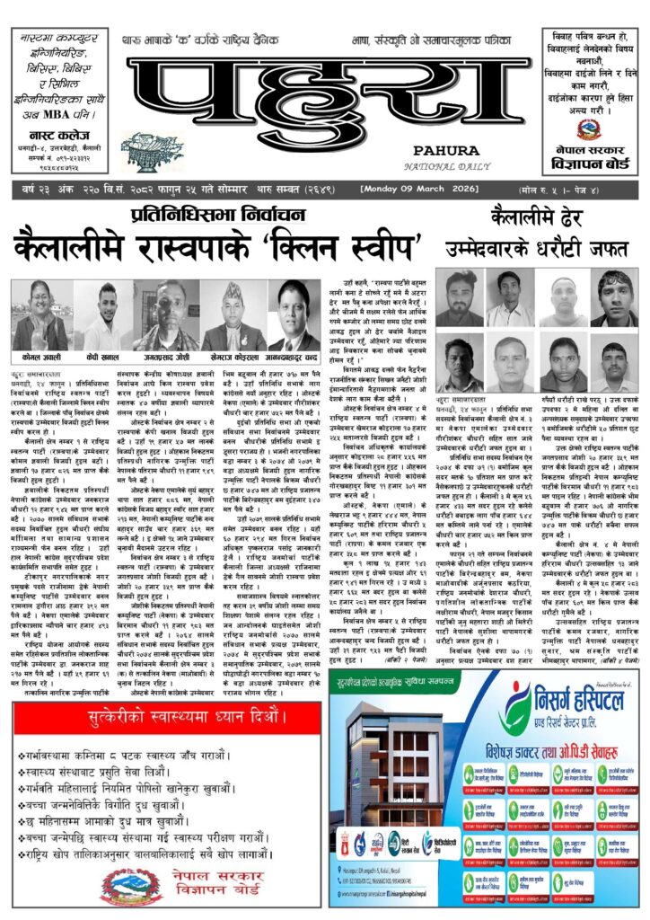 पहुरा थारु दैनिक २०८२ फागुन २५ गते