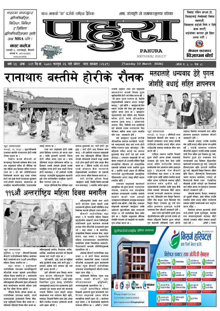 पहुरा थारु दैनिक २०८२ फागुन २६ गते