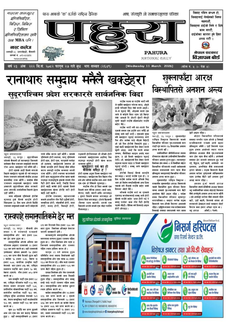 पहुरा थारु दैनिक २०८२ फागुन २७ गते