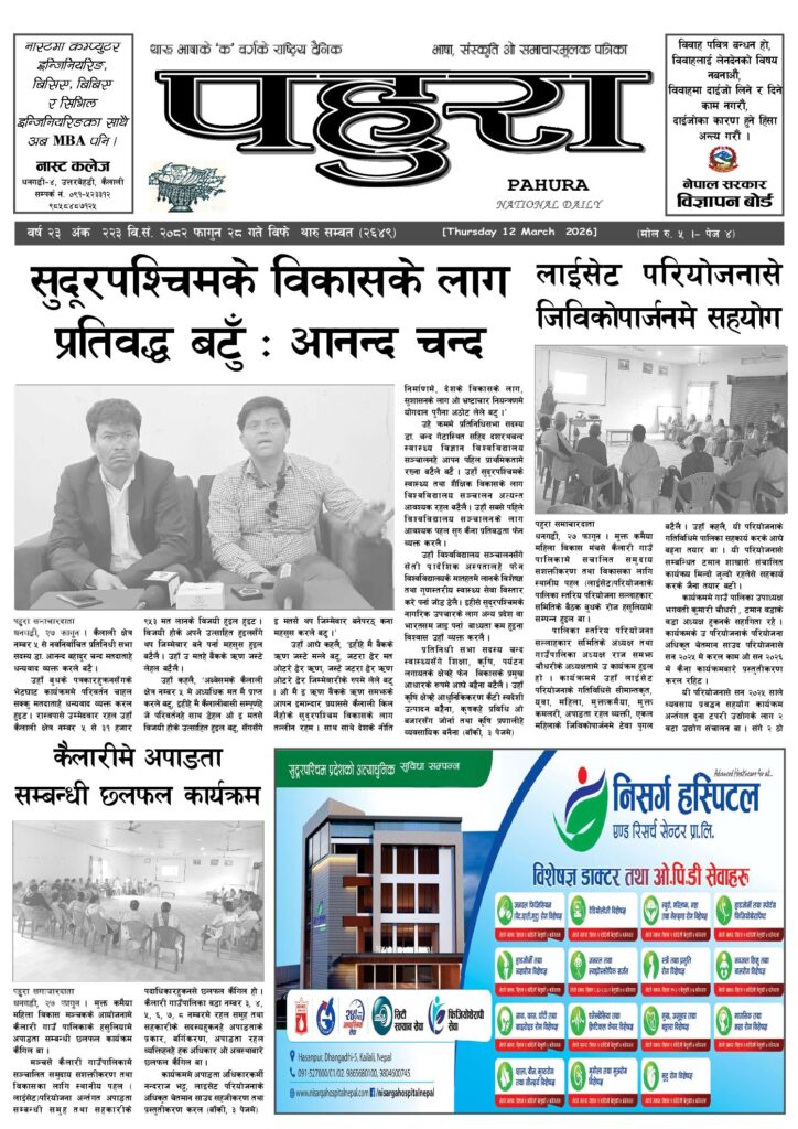 पहुरा थारु दैनिक २०८२ फागुन २८ गते