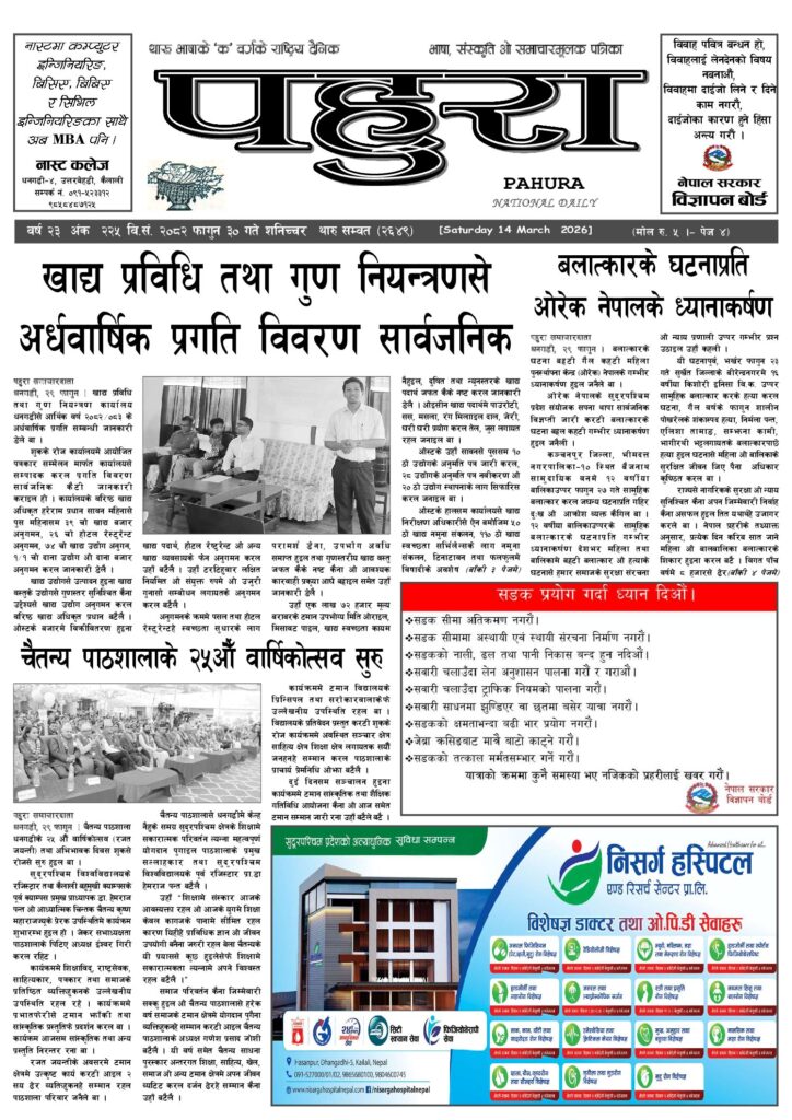 पहुरा थारु दैनिक २०८२ फागुन ३० गते