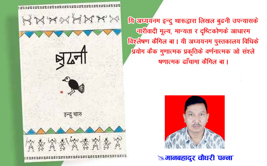 नारीवादी दृष्टिकोणके आधारम बुढनी उपन्यासके विश्लेषण