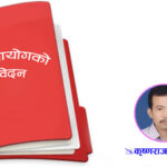 लाल आयोग प्रतिवेदन सार्वजनिकः शुभ साइत कहिया ?