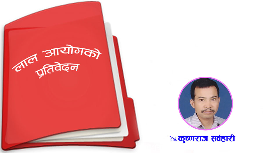 लाल आयोग प्रतिवेदन सार्वजनिकः शुभ साइत कहिया ?