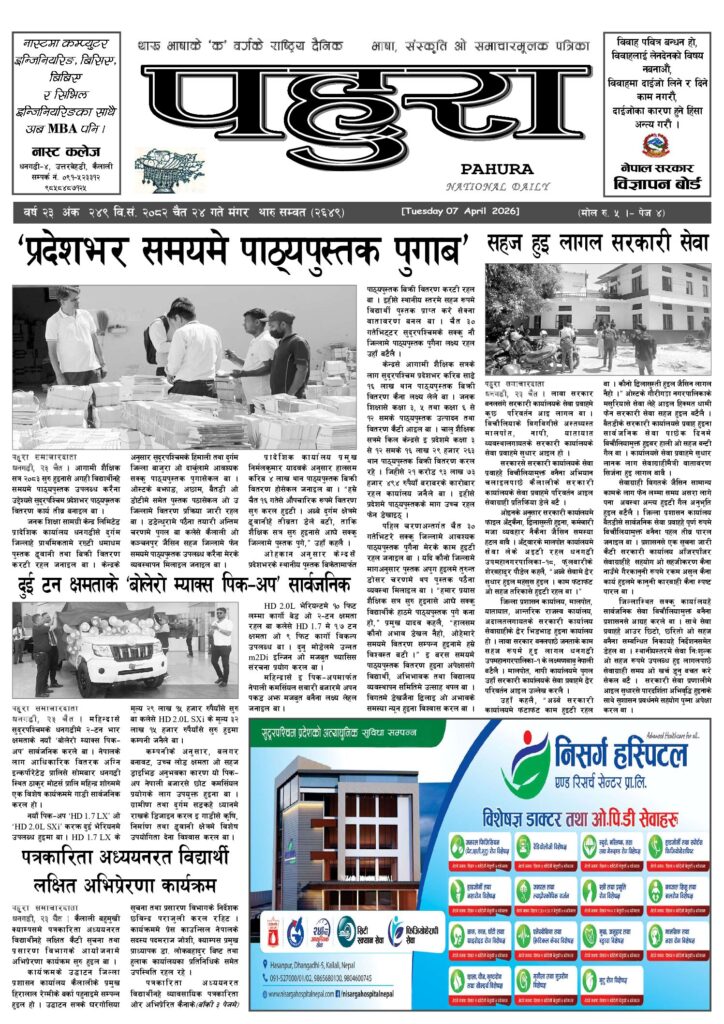 पहुरा थारु दैनिक २०८२ चैत २४ गते