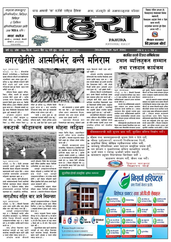 पहुरा थारु दैनिक २०८२ चैत २५ गते