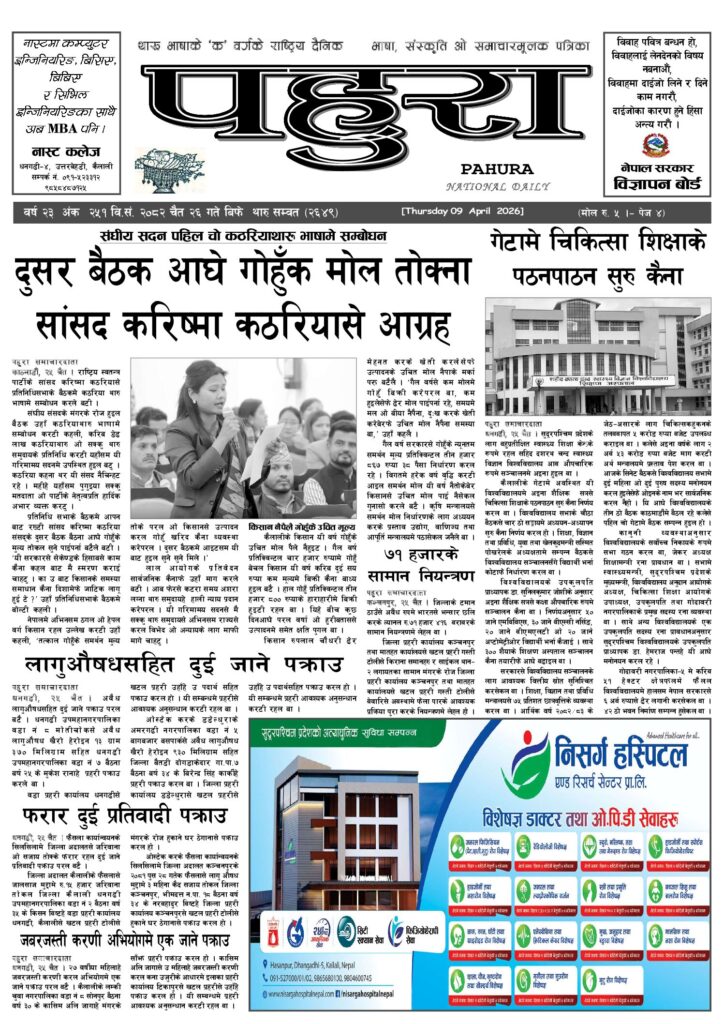 पहुरा थारु दैनिक २०८२ चैत २६ गते