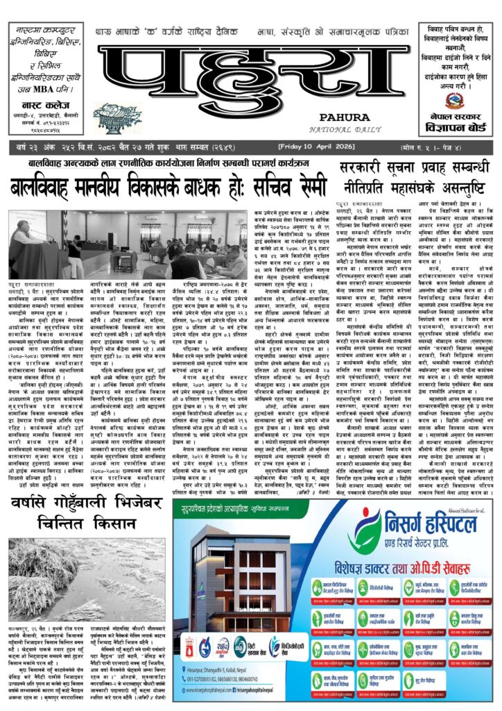 पहुरा थारु दैनिक २०८२ चैत २७ गते