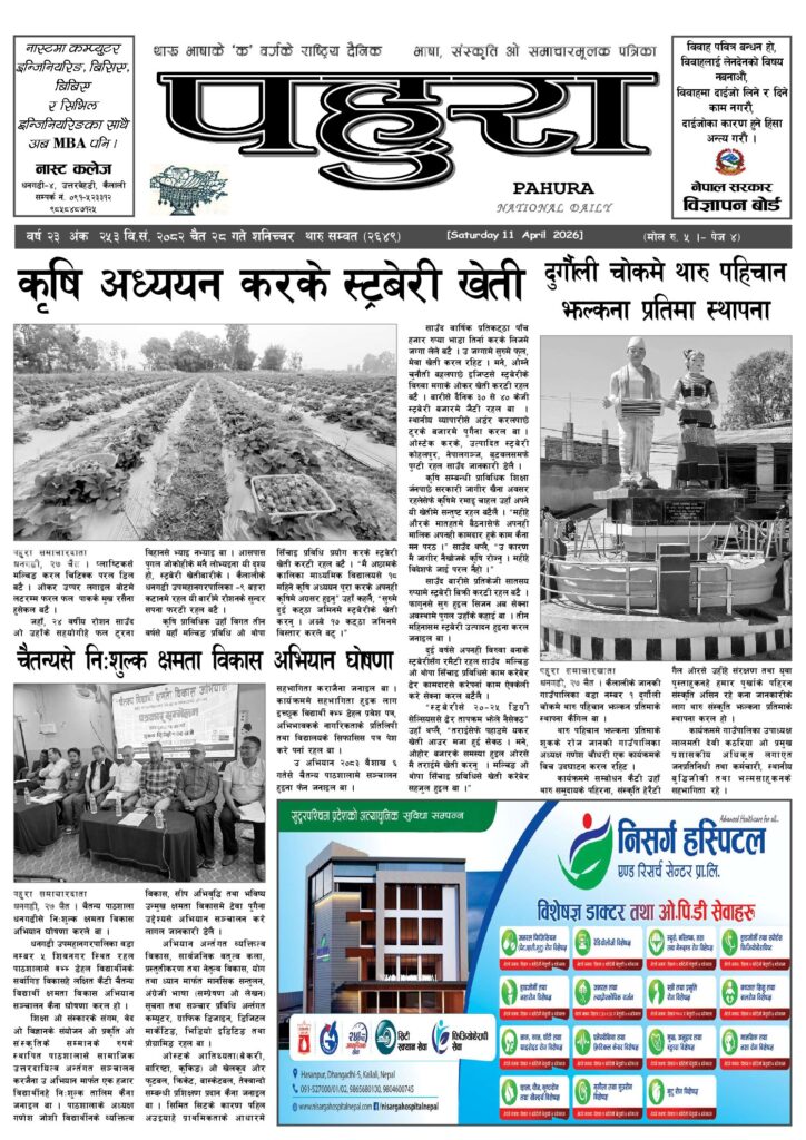 पहुरा थारु दैनिक २०८२ चैत २८ गते