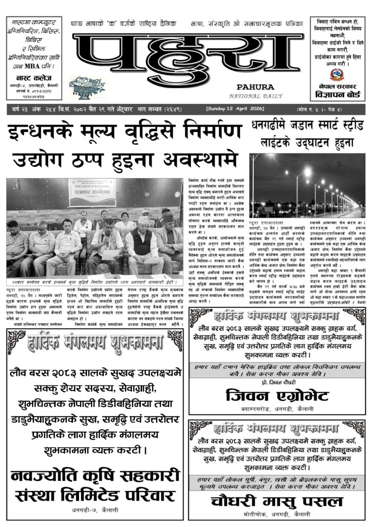 पहुरा थारु दैनिक २०८२ चैत २९ गते