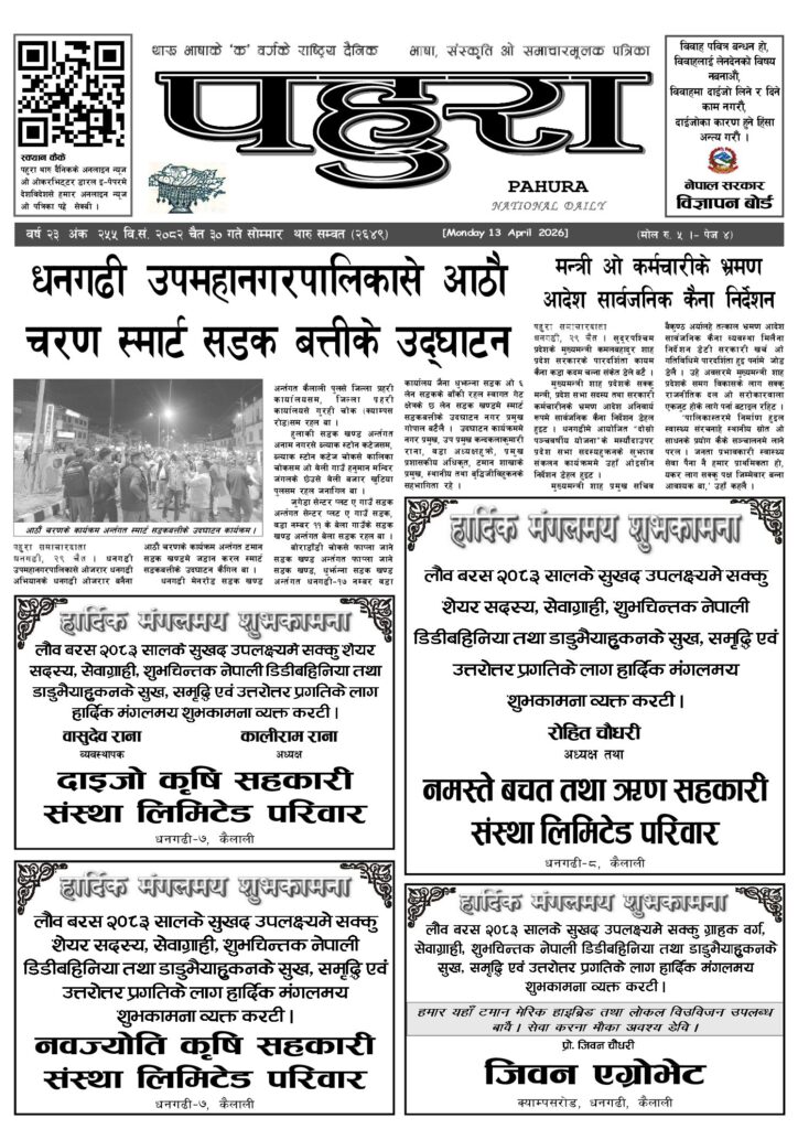 पहुरा थारु दैनिक २०८२ चैत ३० गते