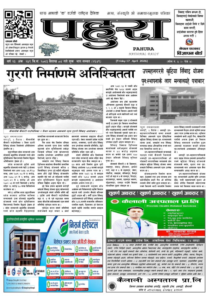 पहुरा थारु दैनिक २०८३ बैशाख ०४ गते