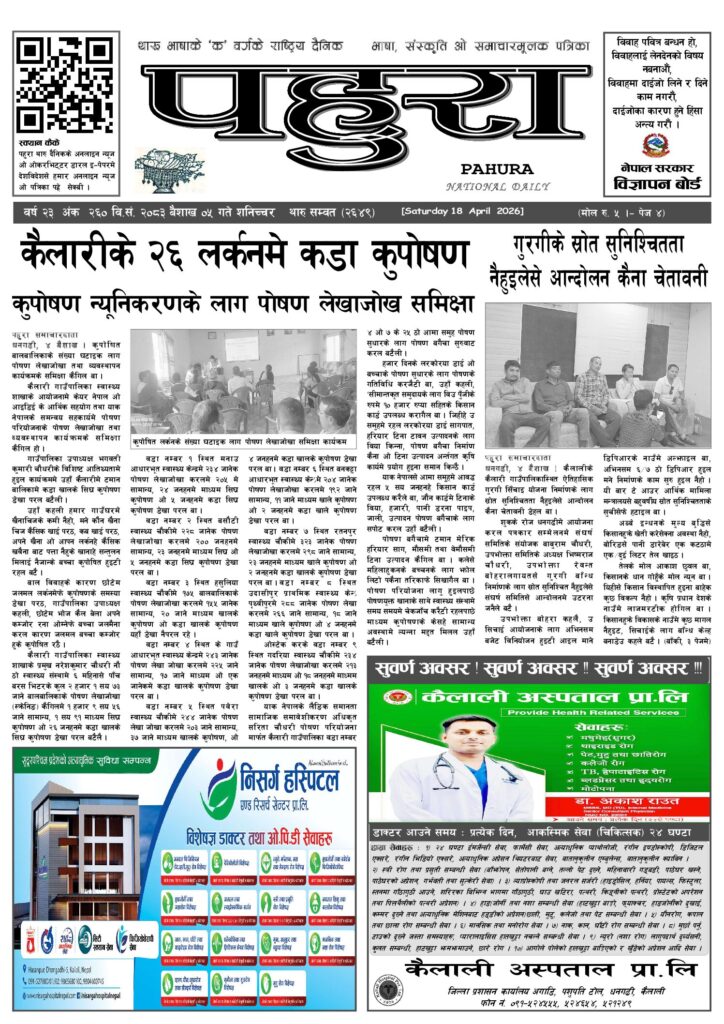 पहुरा थारु दैनिक २०८३ बैशाख ०५ गते