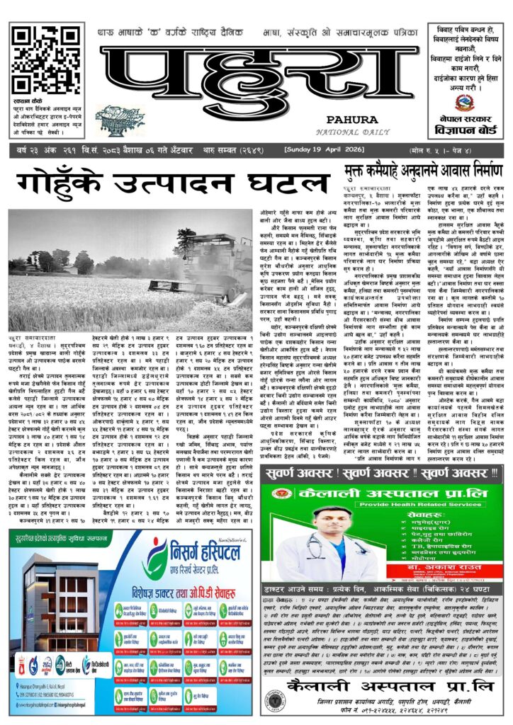 पहुरा थारु दैनिक २०८३ बैशाख ०६ गते