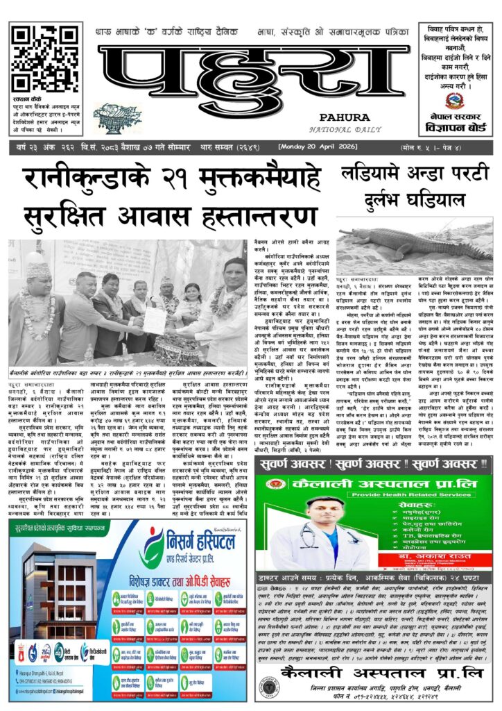 पहुरा थारु दैनिक २०८३ बैशाख ०७ गते