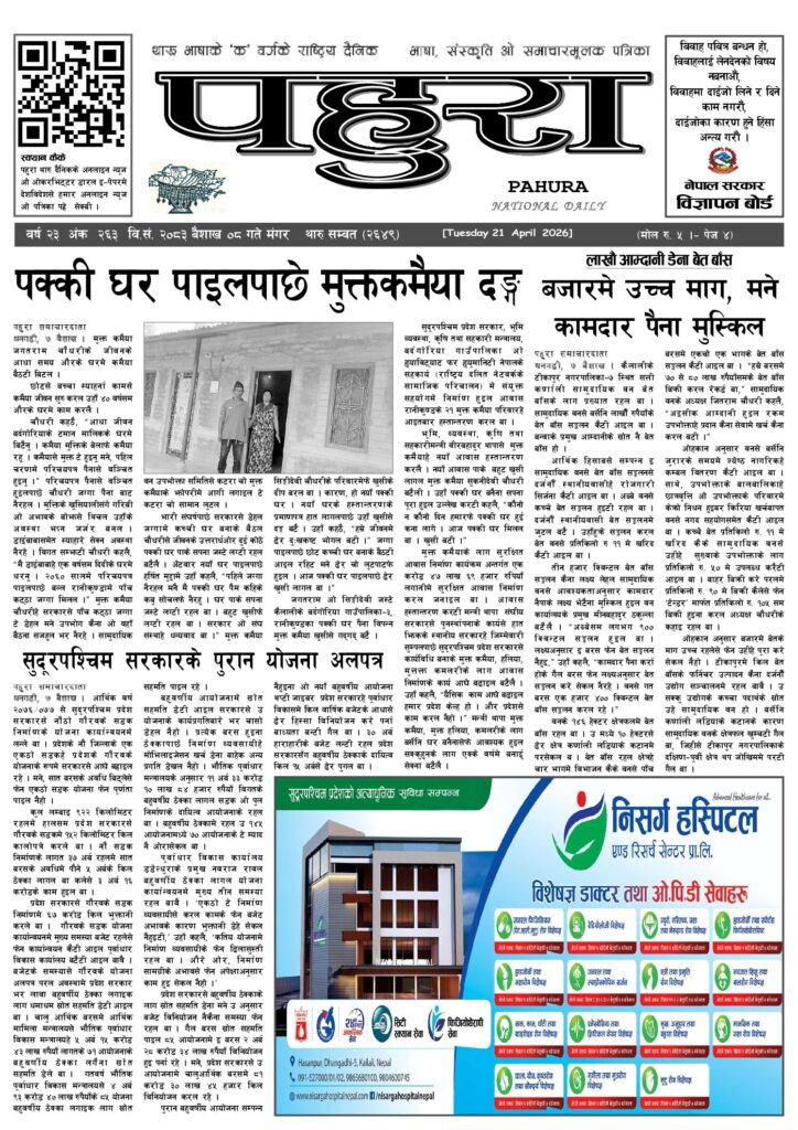 पहुरा थारु दैनिक २०८३ बैशाख ०८ गते