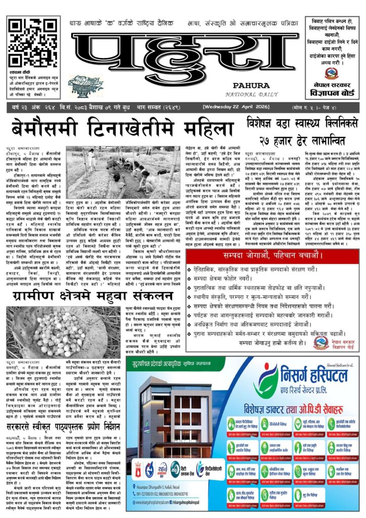 पहुरा थारु दैनिक २०८३ बैशाख ०९ गते