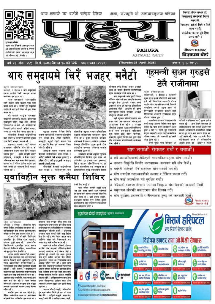 पहुरा थारु दैनिक २०८३ बैशाख १० गते