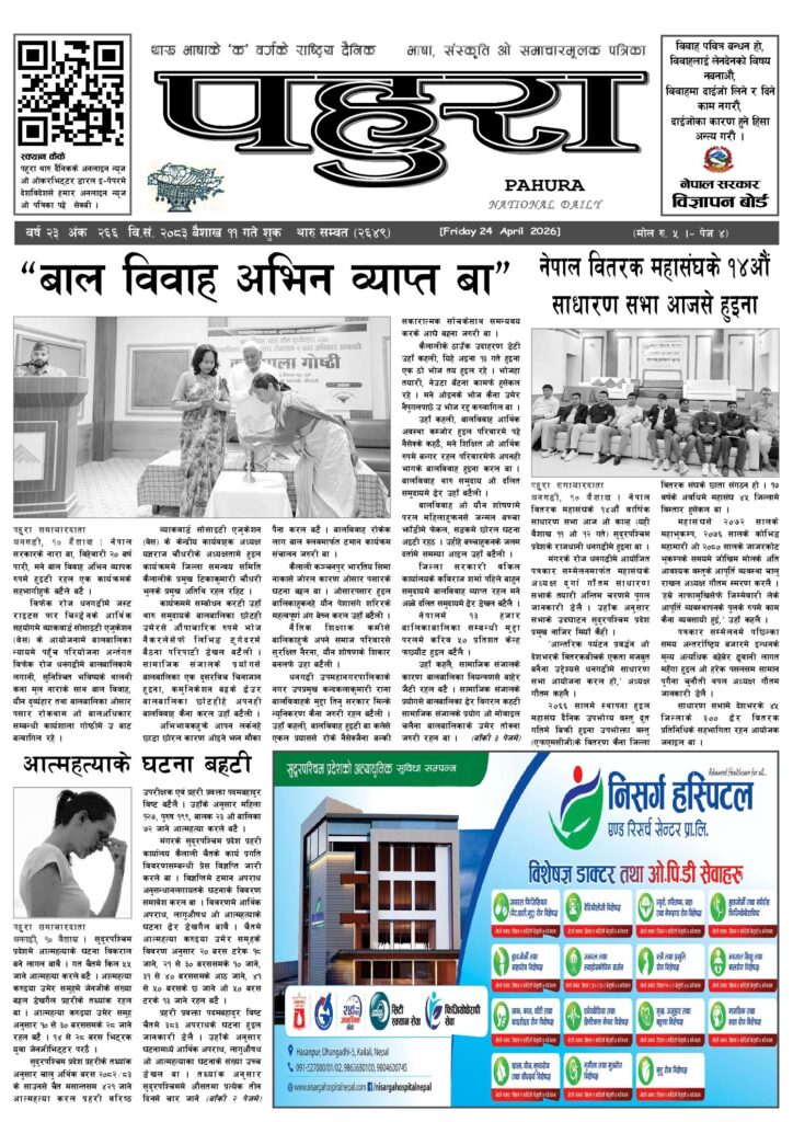 पहुरा थारु दैनिक २०८३ बैशाख ११ गते