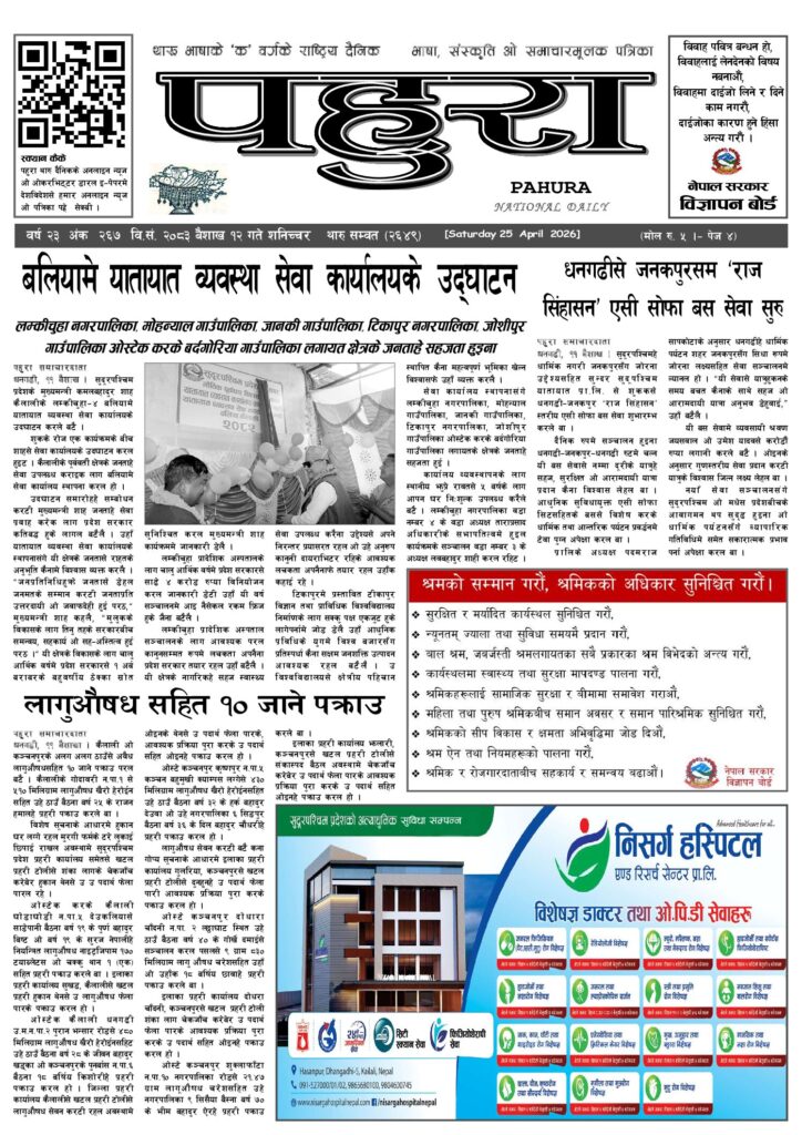 पहुरा थारु दैनिक २०८३ बैशाख १२ गते