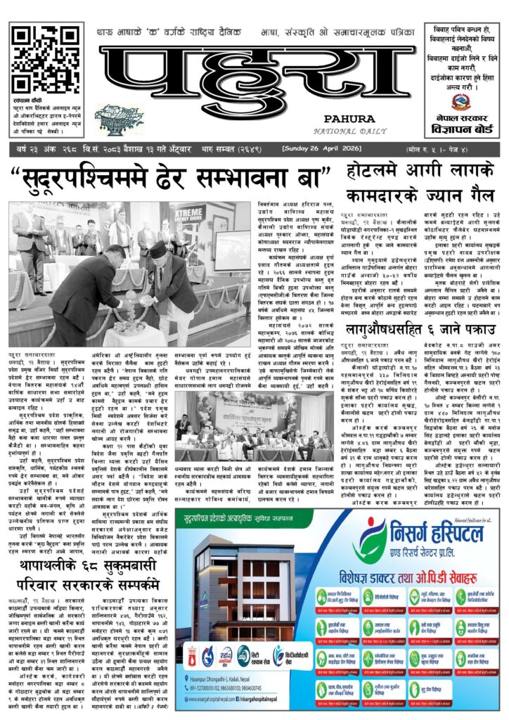 पहुरा थारु दैनिक २०८३ बैशाख १३ गते