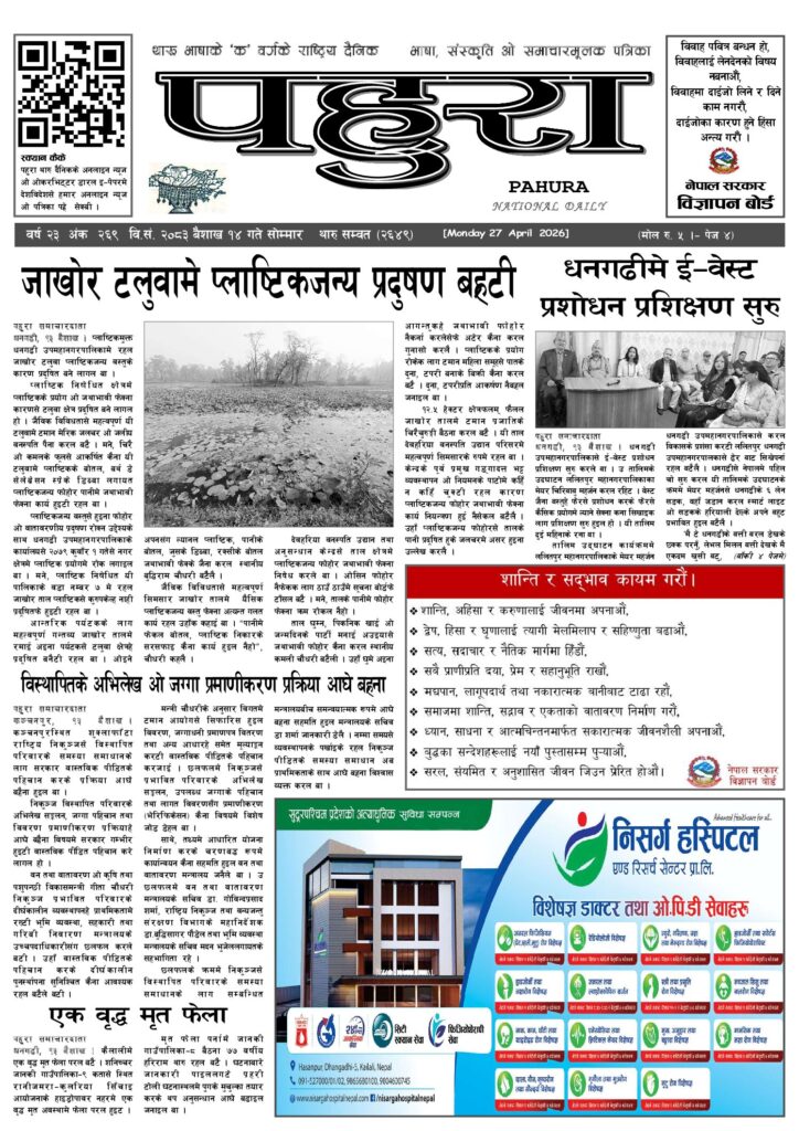 पहुरा थारु दैनिक २०८३ बैशाख १४ गते