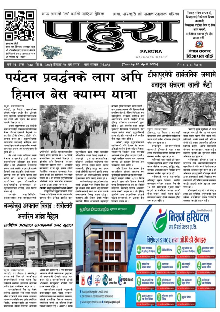 पहुरा थारु दैनिक २०८३ बैशाख १५ गते