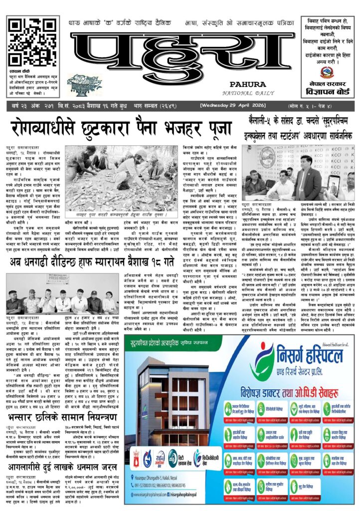 पहुरा थारु दैनिक २०८३ बैशाख १६ गते