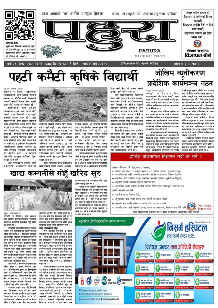 पहुरा थारु दैनिक २०८३ बैशाख १७ गते