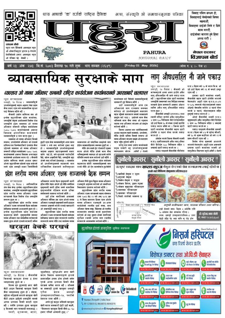 पहुरा थारु दैनिक २०८३ बैशाख १८ गते
