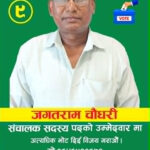जगतराम चौधरी नवजीवन सहकारीके सदस्य पदके लाग प्रतिस्पर्धामे