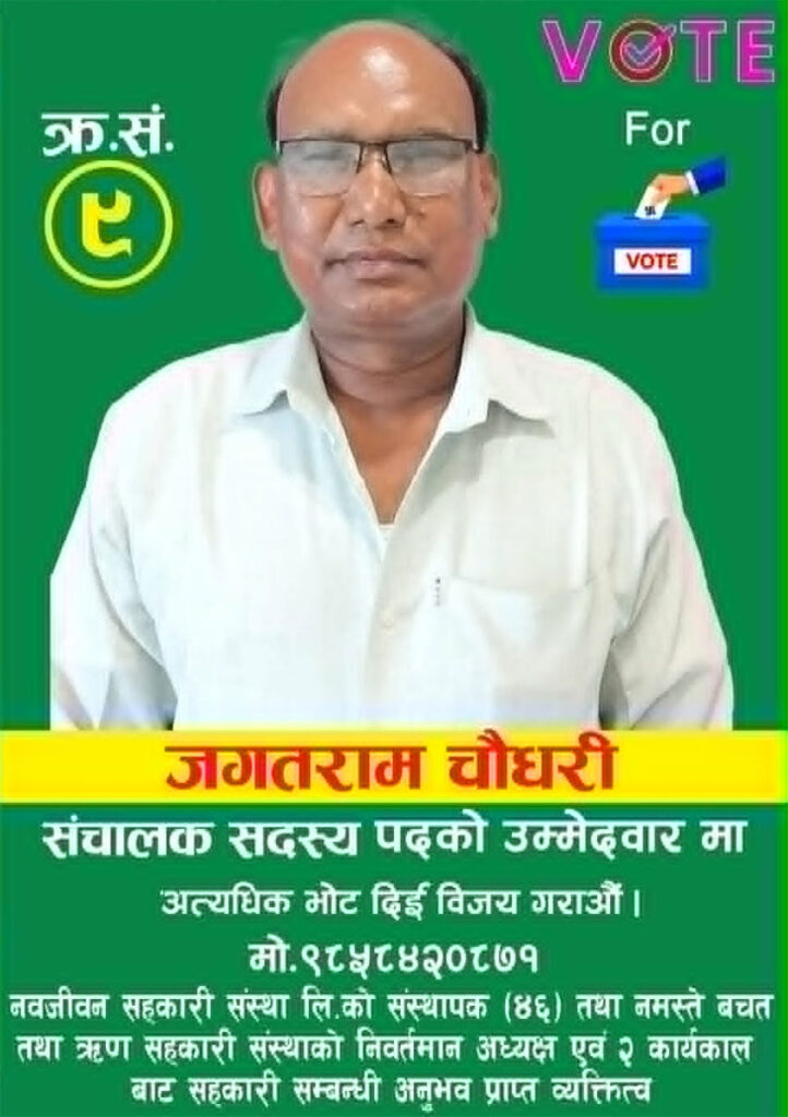 जगतराम चौधरी नवजीवन सहकारीके सदस्य पदके लाग प्रतिस्पर्धामे