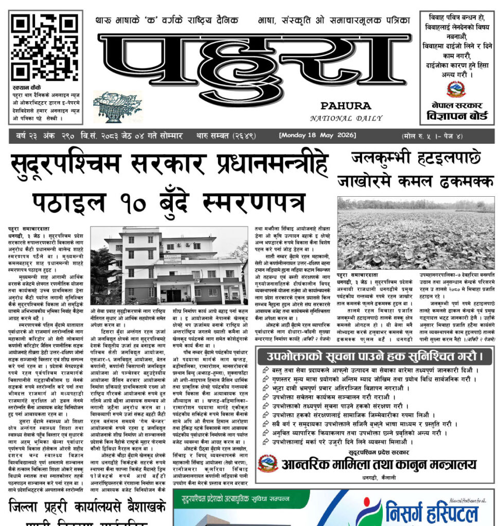 पहुरा थारु दैनिक २०८३ जेठ ०४ गते