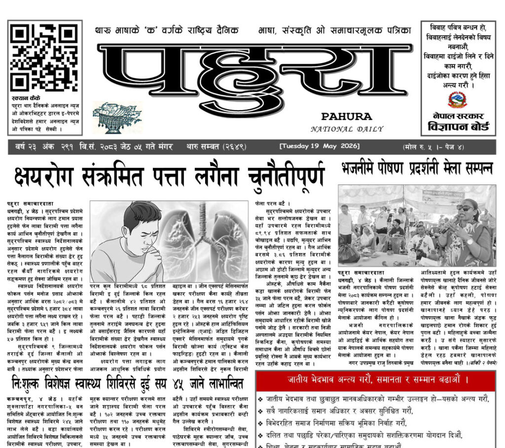 पहुरा थारु दैनिक २०८३ जेठ ०५ गते