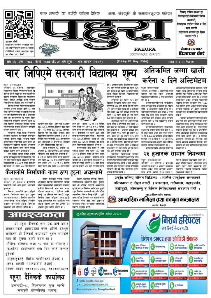 पहुरा थारु दैनिक २०८३ जेठ ०१ गते