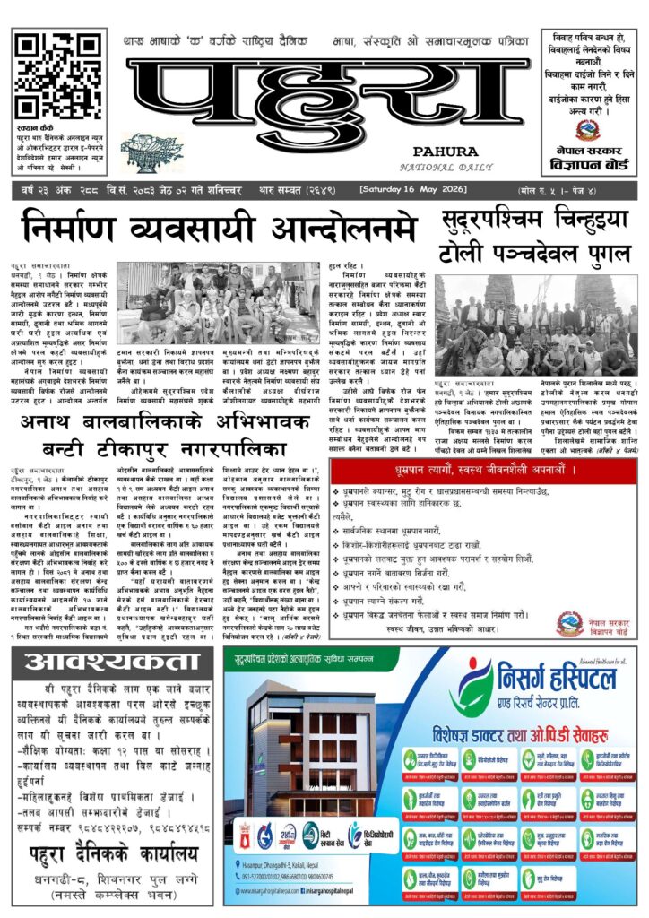पहुरा थारु दैनिक २०८३ जेठ ०२ गते