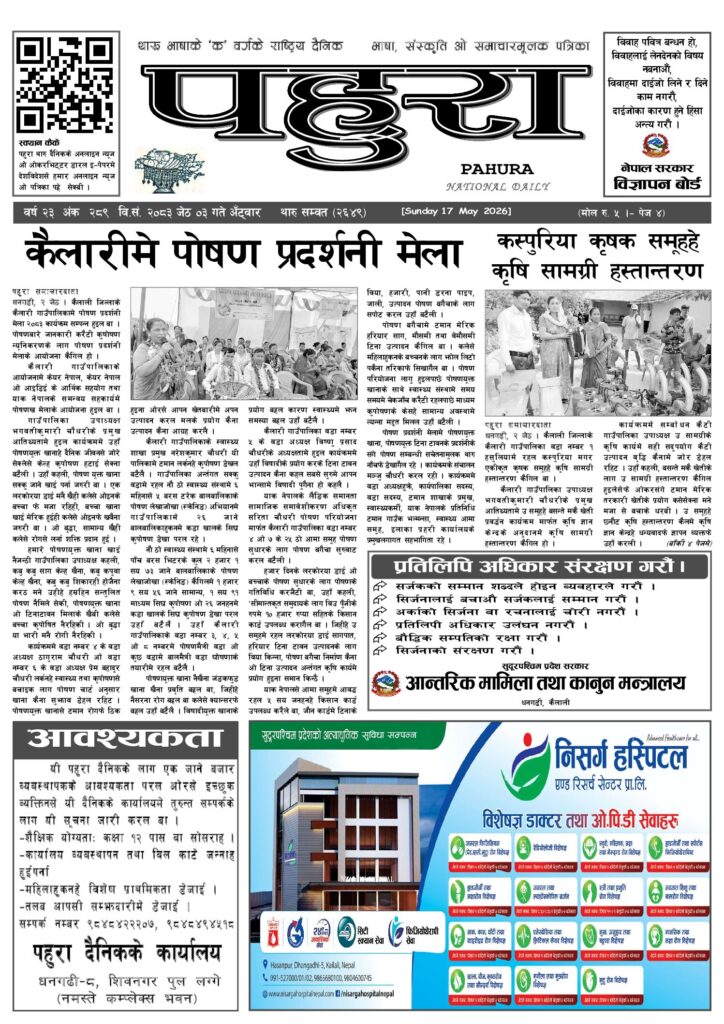 पहुरा थारु दैनिक २०८३ जेठ ०३ गते