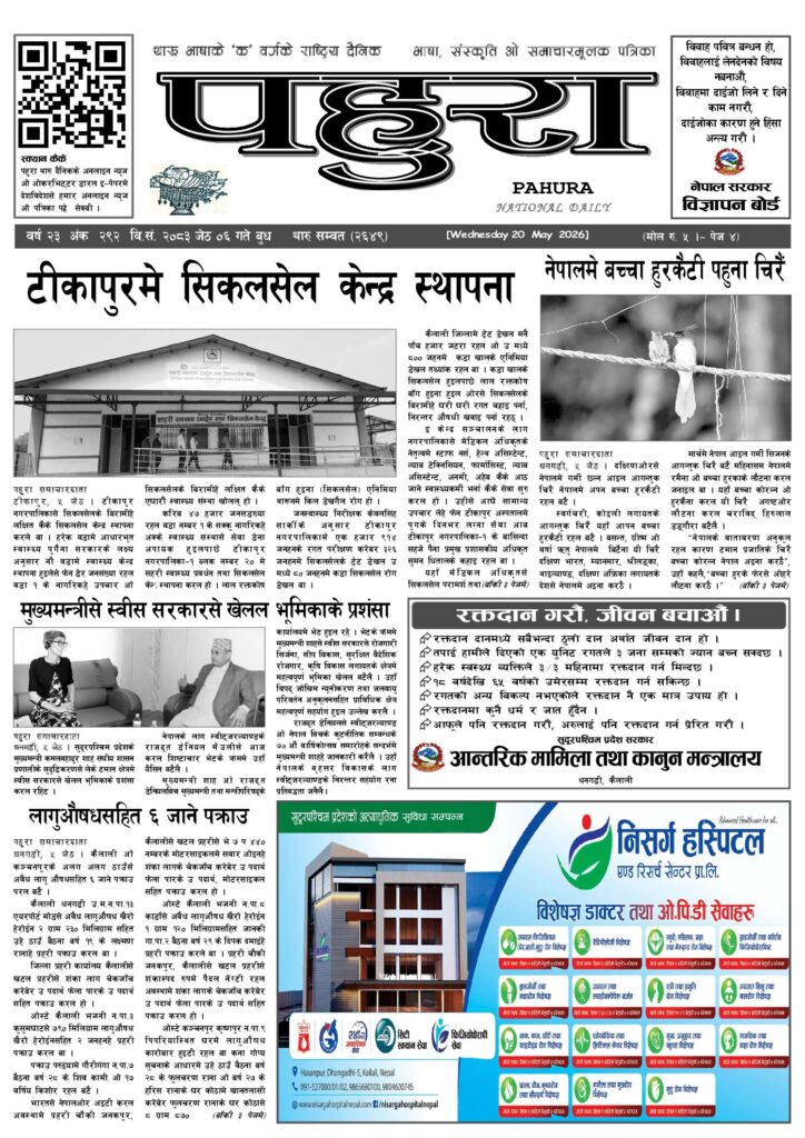 पहुरा थारु दैनिक २०८३ जेठ ०६ गते