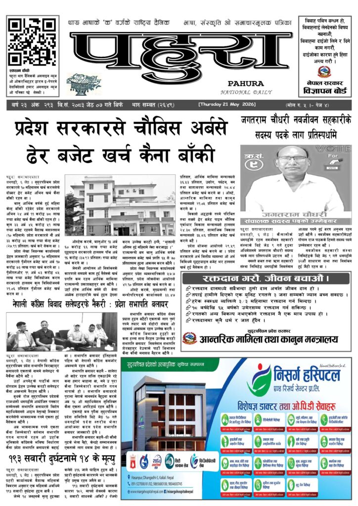 पहुरा थारु दैनिक २०८३ जेठ ०७ गते