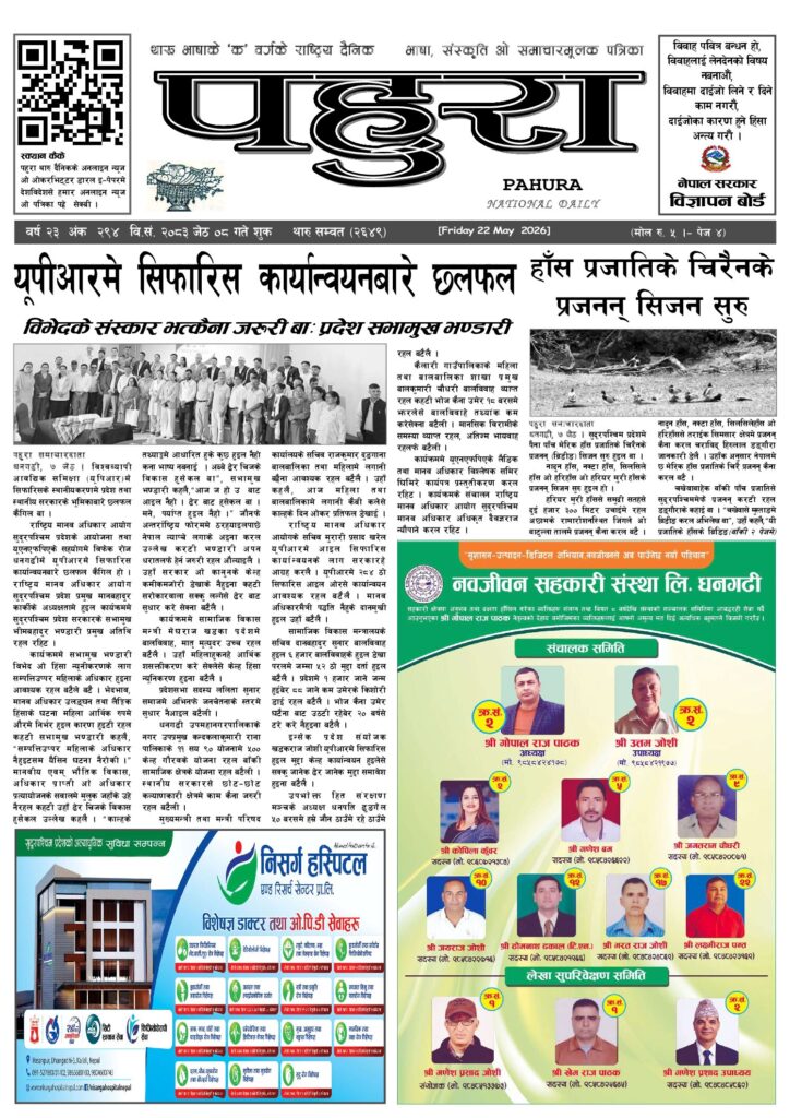 पहुरा थारु दैनिक २०८३ जेठ ०८ गते
