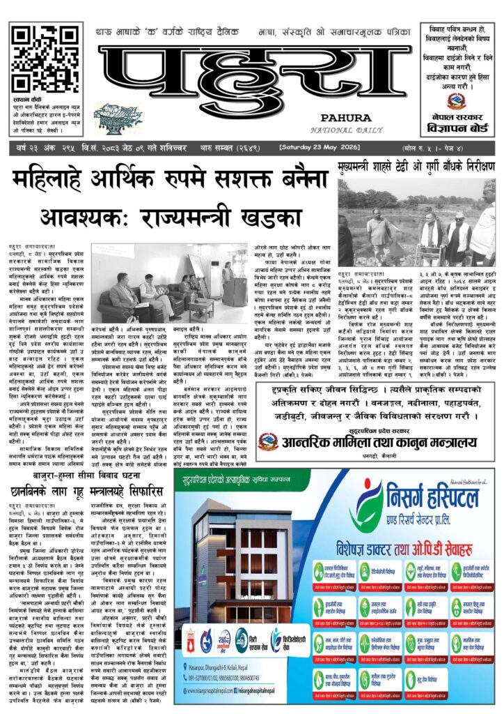 पहुरा थारु दैनिक २०८३ जेठ ०९ गते