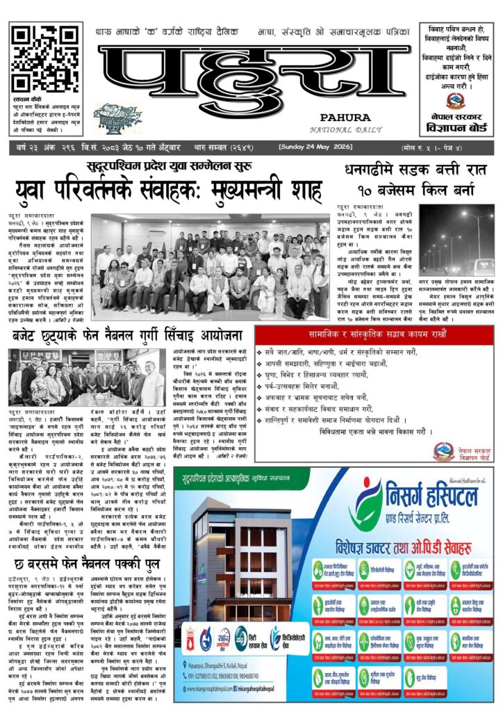 पहुरा थारु दैनिक २०८३ जेठ १० गते